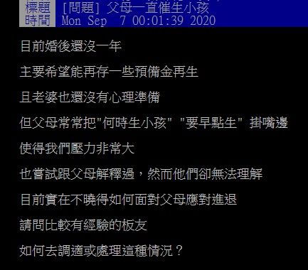 ▲網友在PTT詢問大家「父母一催生小孩該怎麼辦？」引來不少鄉民分享「應對法」。（圖／翻攝自PTT）