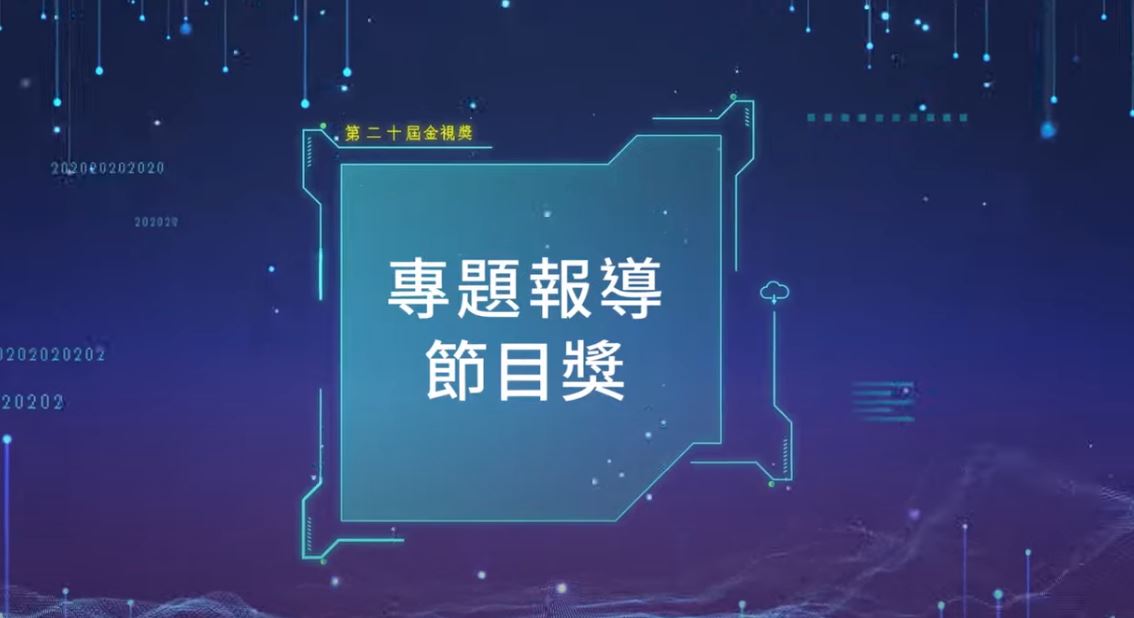 ▲節目類-專題報導節目獎（圖／翻攝自youtube）