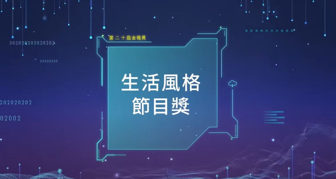 ▲節目類-生活風格節目獎（圖／翻攝自youtube）