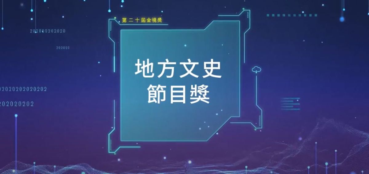 ▲節目類-地方文史節目獎（圖／翻攝自youtube）