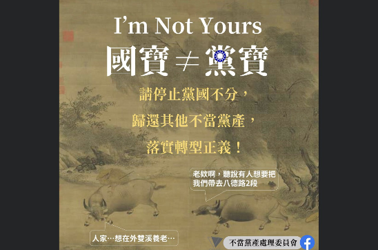 ▲黨產會強調，故宮國寶不等於黨寶，籲請國民黨停止黨國不分。（圖／擷取自不當黨產委員會臉書）