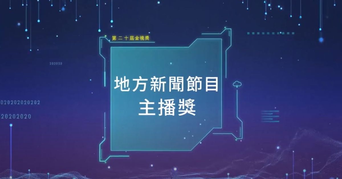 ▲個人類-地方新聞節目主播獎（圖／翻攝自youtube）