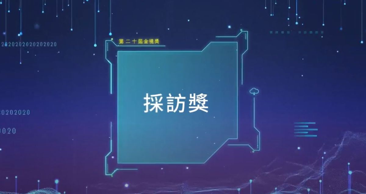 ▲個人類-採訪獎（圖／翻攝自youtube）
