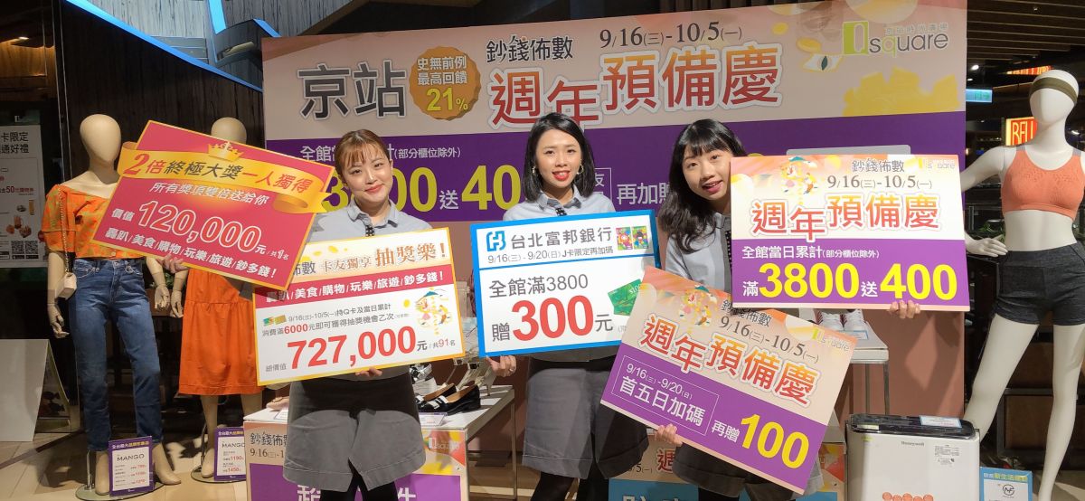 ▲京站力拼業績回流，將原本11月要舉行的周年慶檔期預算提前使用，自9月16日至10月5日推出周年預備慶，全館3800送500元。（圖／京站提供）