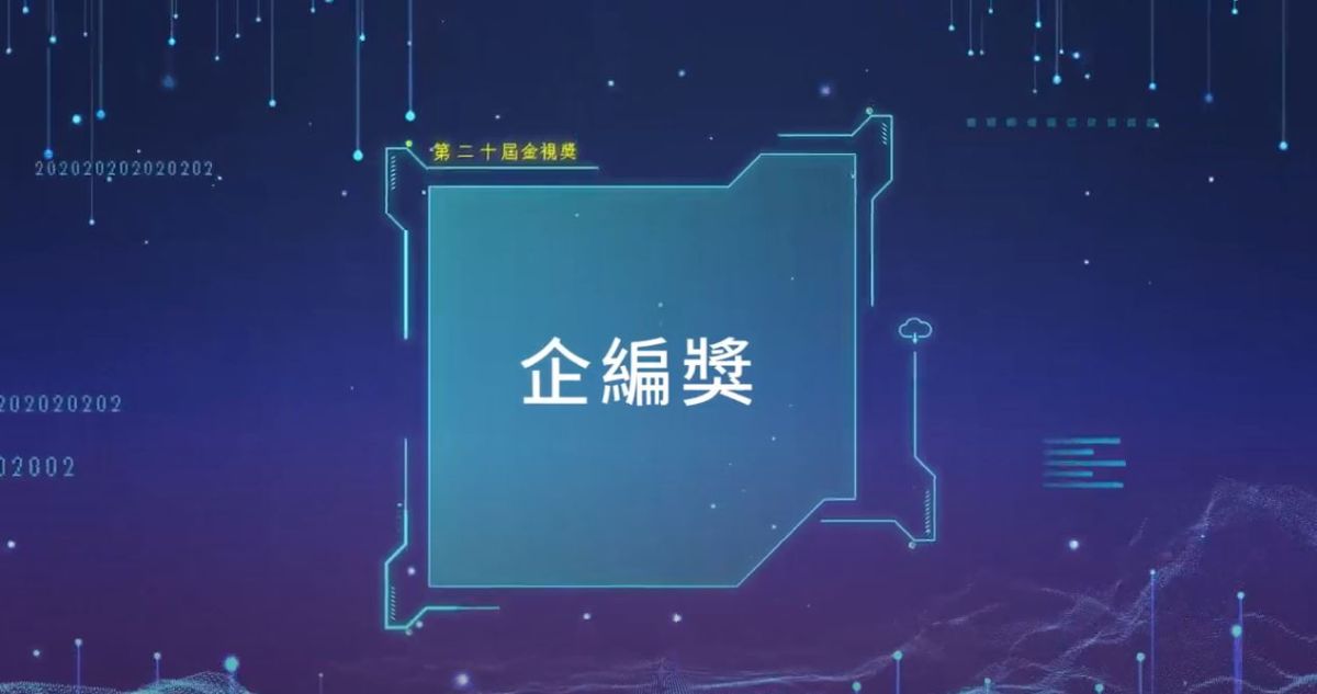 ▲個人類-企編獎（圖／翻攝自youtube）