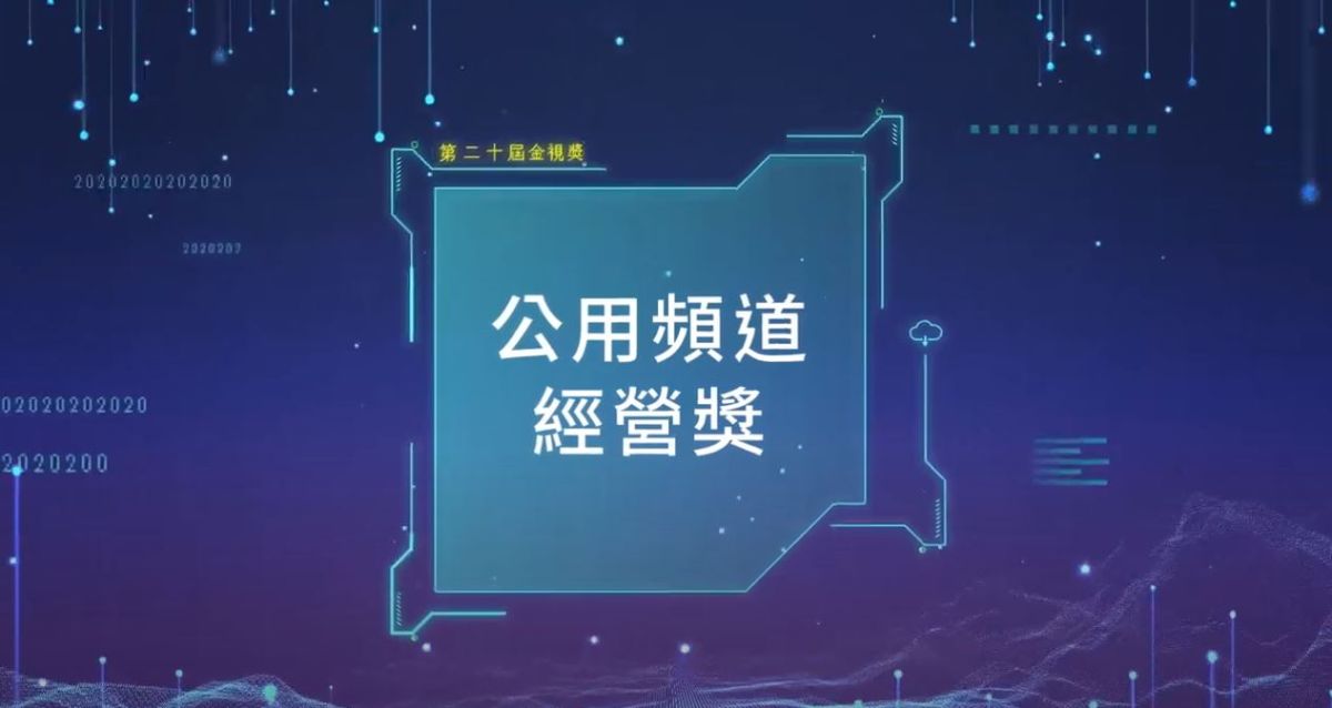 ▲服務推動類-公用頻道經營獎（圖／翻攝自youtube） 