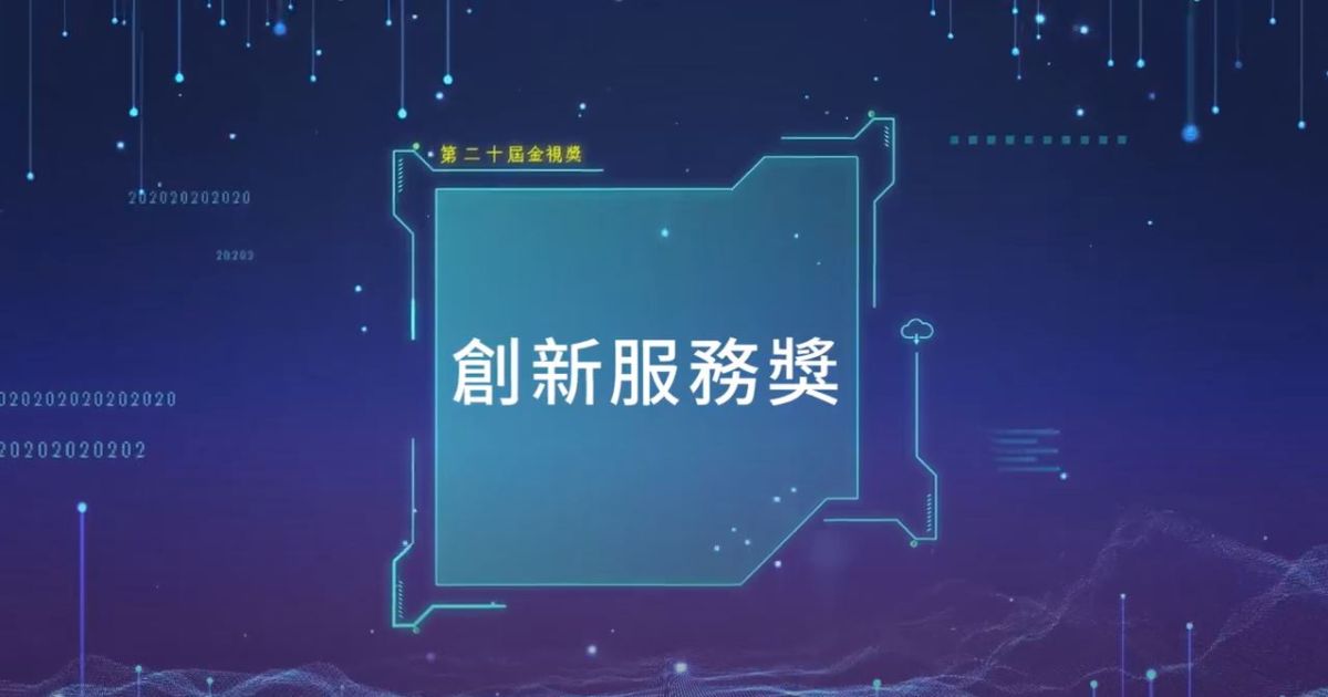 ▲服務推動類-創新服務獎 （圖／翻攝自youtube）