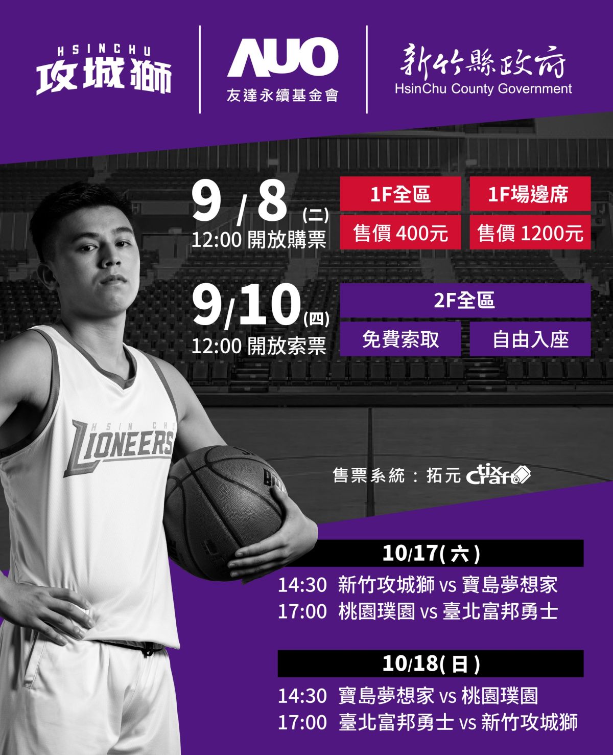 ▲友達永續基金會新竹攻城獅熱身賽票券9月8日中午十二點開賣。（圖／新竹攻城獅提供）