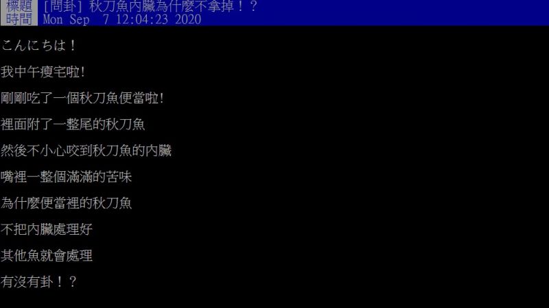 ▲原PO納悶,秋刀魚料理時為何不將內臟拿掉呢?(圖/翻攝PTT)
