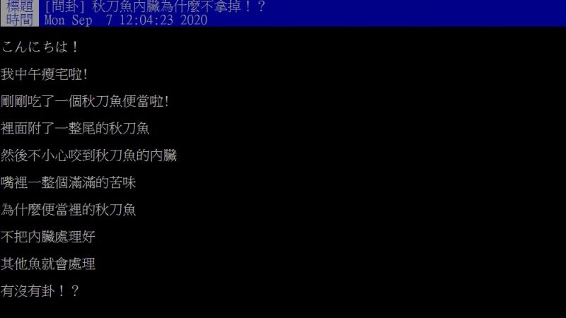 ▲原PO納悶，秋刀魚料理時為何不將內臟拿掉呢？（圖／翻攝PTT）