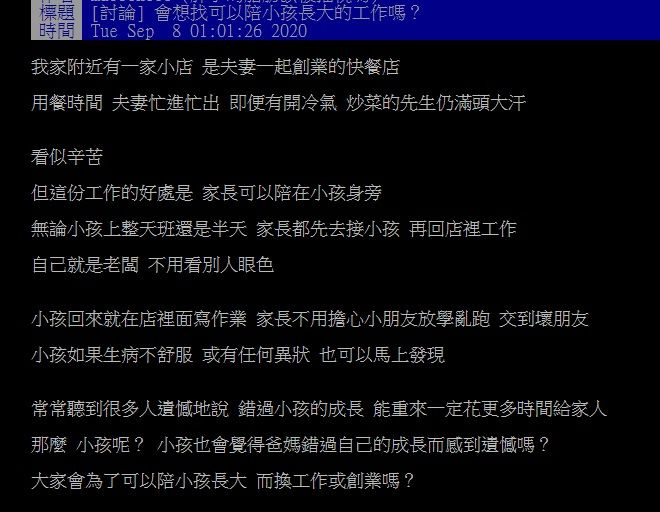 ▲網友在PTT討論自己創業是否較有時間陪小孩?(圖/翻攝自PTT)