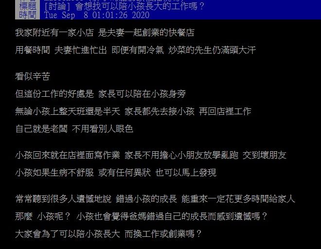 ▲網友在PTT討論自己創業是否較有時間陪小孩？（圖／翻攝自PTT）