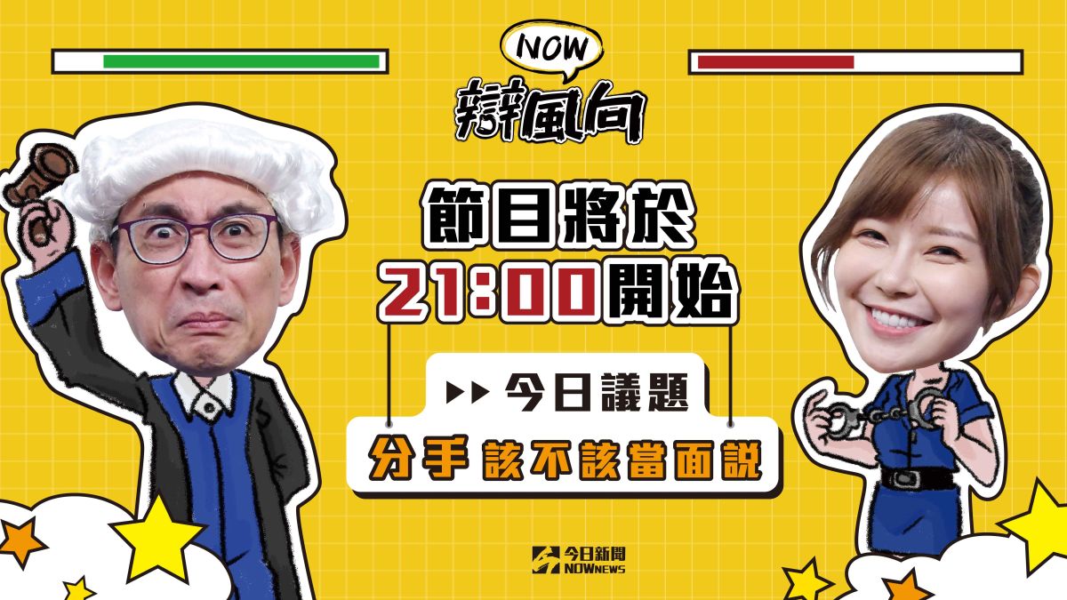 分手到底應不應該見面談呢？有什麼想法趕快點進直播留言。▲（圖／影像中心製作）