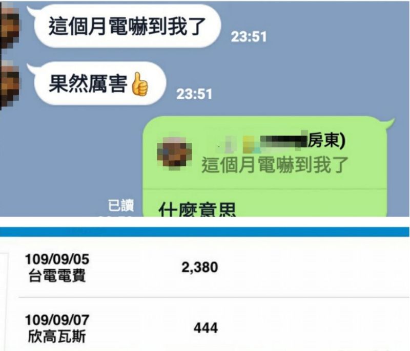 ▲電費帳單一來後，房東馬上傳訊給原PO直言「嚇到我了」。（圖／翻攝爆怨公社臉書）