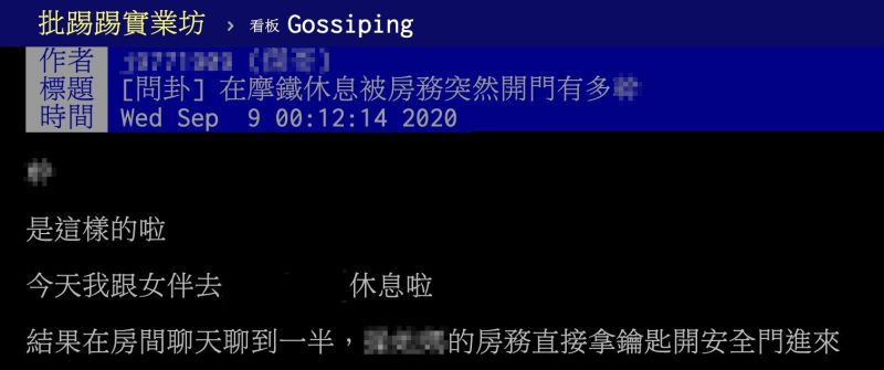 ▲網友以「在摩鐵休息被房務突然開門有多不爽」為題,在PTT發文。(圖/翻攝自PTT)
