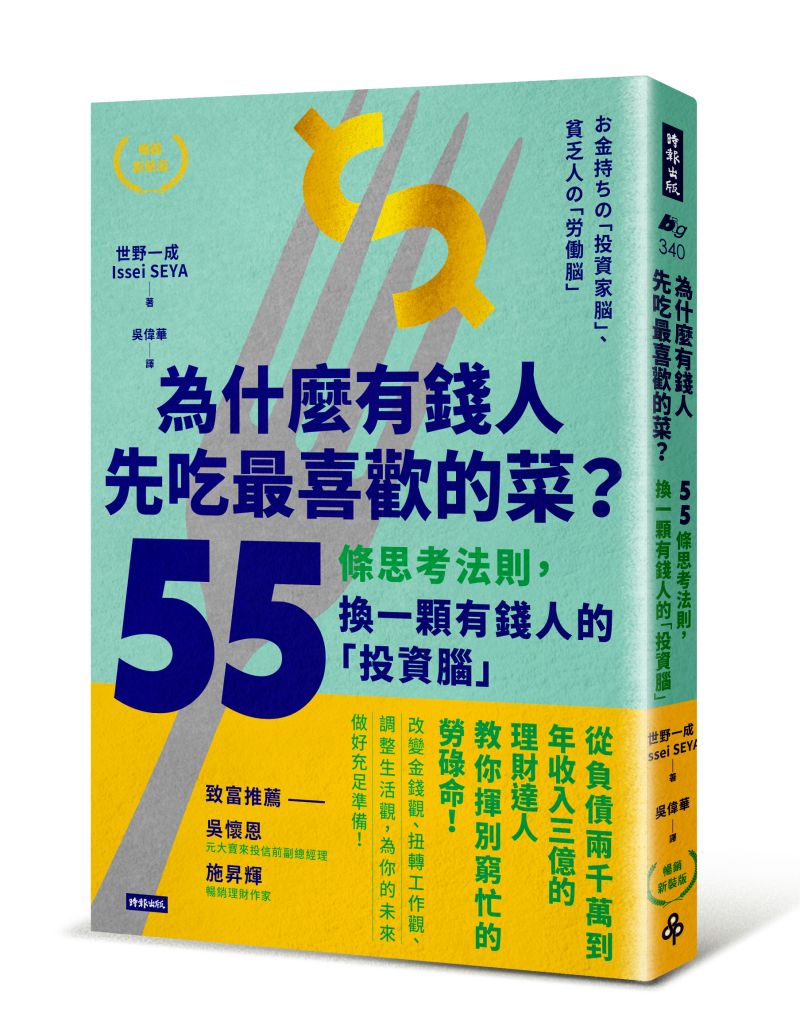 ▲日本投資家世野一成的新作《為什麼有錢人先吃最喜歡的菜？：55條思考法則，換一顆有錢人的「投資腦」》（圖／時報出版提供）