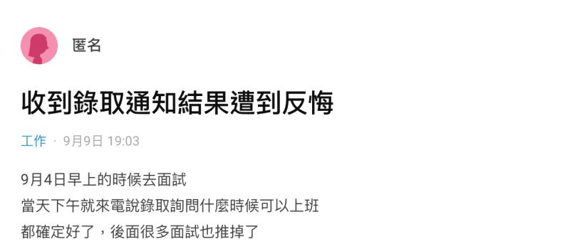 ▲女網友在社群平台《Dcard》上以「收到錄取通知結果遭到反悔」為題發文。(圖/翻攝自《Dcard》)