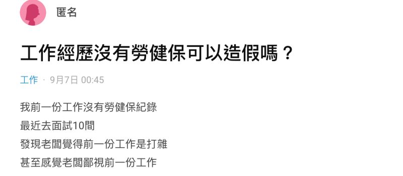 ▲女網友在社群平台《Dcard》上以「工作經歷沒有勞健保可以造假嗎」為題發文。(圖/翻攝自《Dcard》)