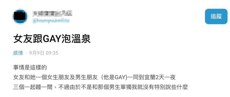 ▲男網友在社群平台《Dcard》上以「女友跟GAY泡溫泉」為題發文。（圖／翻攝自《Dcard》）