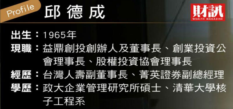 ▲創投公會理事長邱德成。(圖/財訊雙週刊)