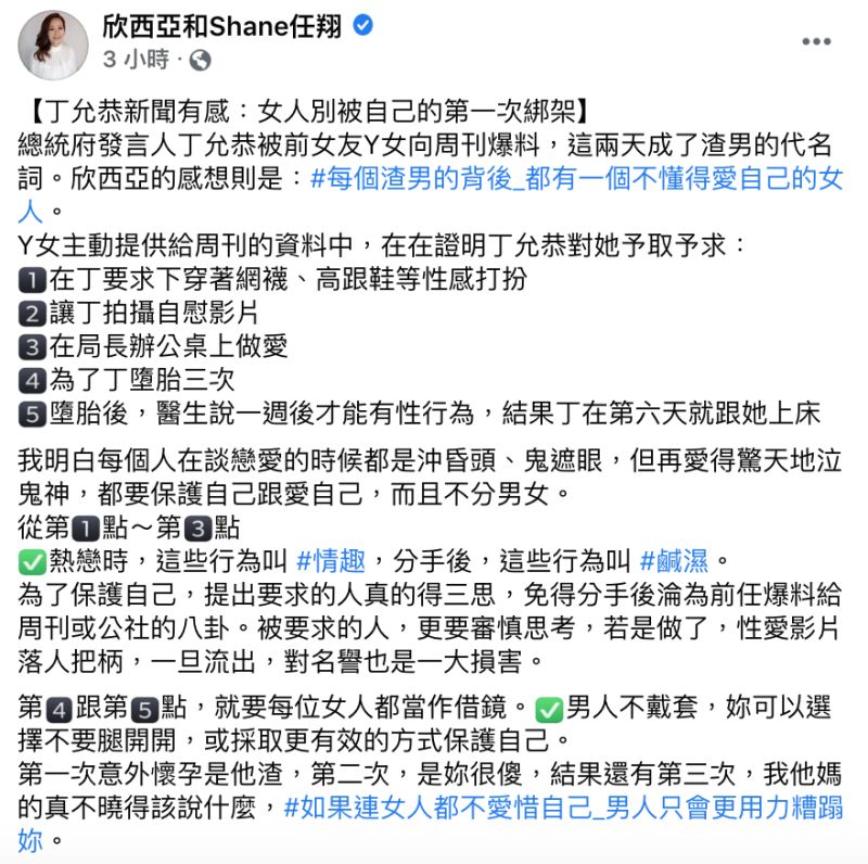 ▲欣西亞評論丁允恭性醜聞事件。(圖/翻攝自欣西亞與Shane任翔臉書)