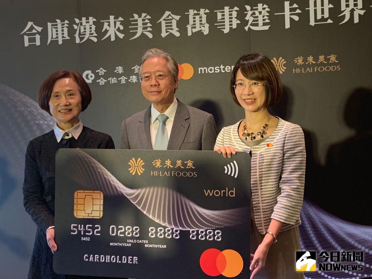 ▲看好頂級美食消費需求，合庫銀行推出漢來美食世界卡，合庫銀行董事長雷仲達（中）、萬事達卡台灣區總經理陳懿文（右）、漢來美食總經理林淑婷共同揭卡。（圖／記者顏真真攝）