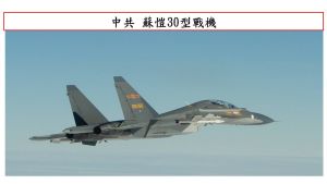 5架次共機擾台　國軍任務機艦、飛彈嚴密監控
