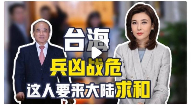 ▲王金平將率團出席海峽論壇,《央視》評論稱「這人要來大陸求和」。(圖/翻攝自「央視頻」的微博)