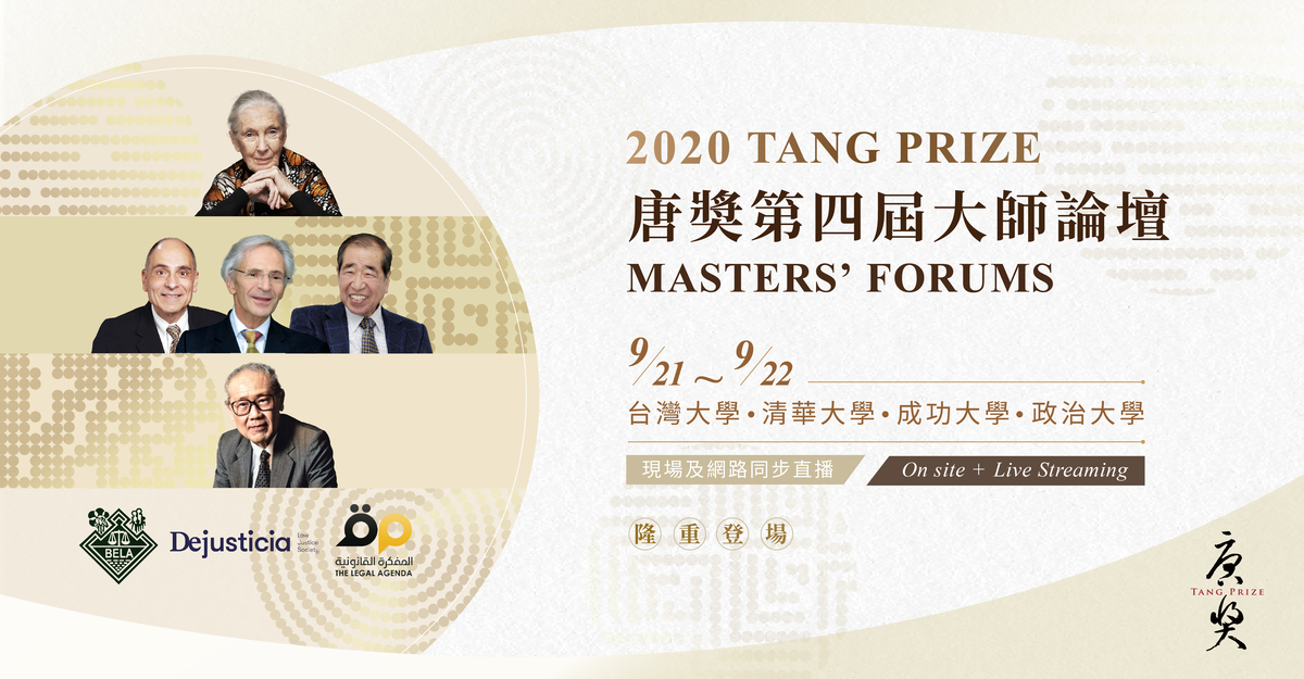 ▲2020唐獎國際大師論壇　為疫情下的全人類課題尋求解方(圖/資料照片)
