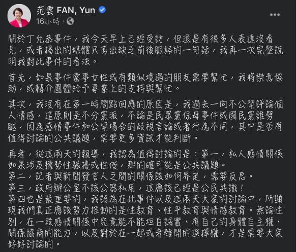 ▲民進黨立委范雲針對丁允恭桃色風波事件回應。(圖/翻攝范雲臉書)