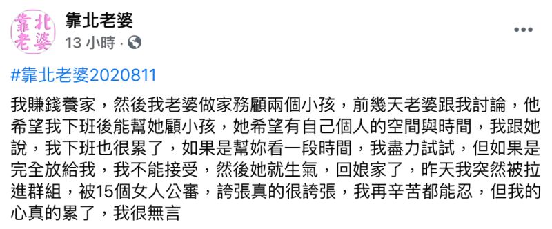 ▲男網友在臉書粉專《靠北老婆》發文。(圖/翻攝自《靠北老婆》)