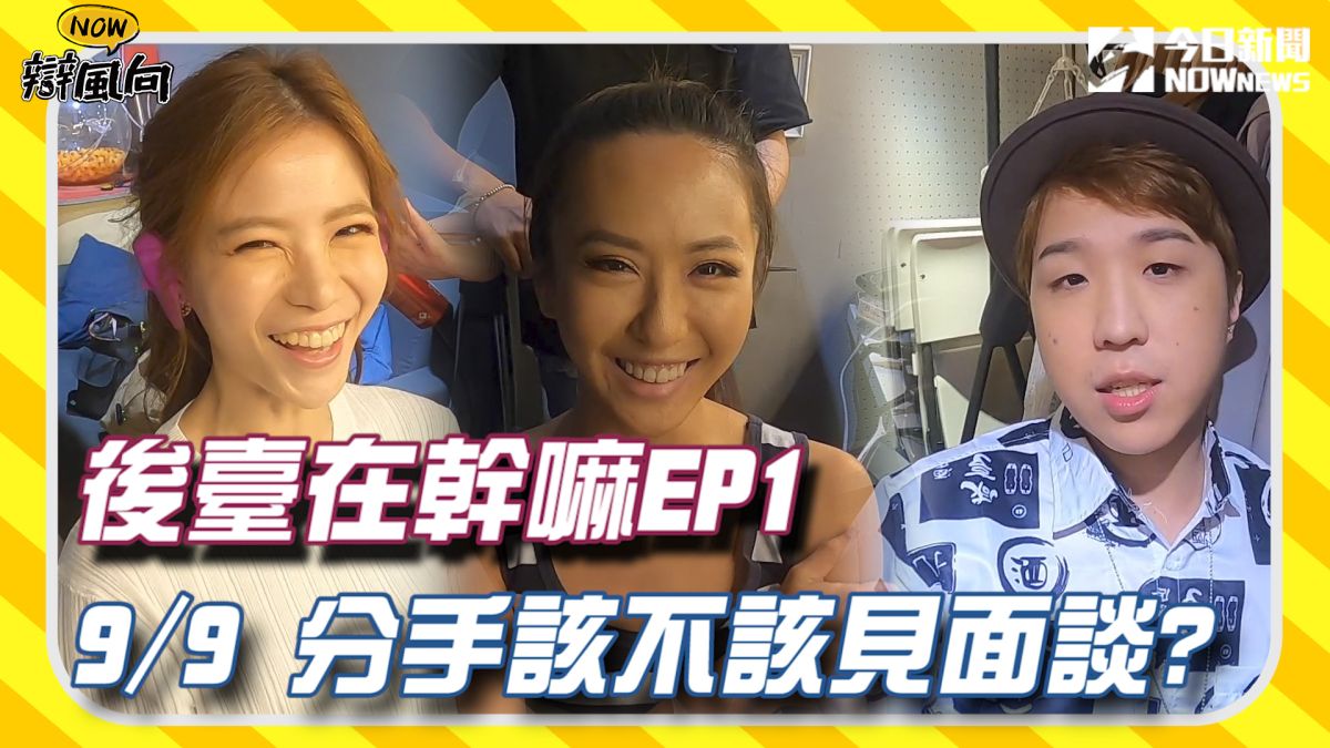 分手到底應不應該見面談呢？藝人在後臺有什麼想說的？▲（圖／影像中心製作）