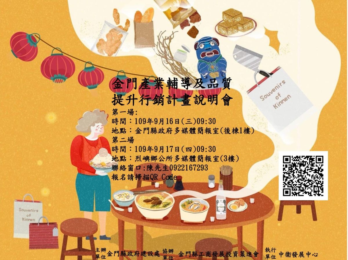 ▲金門縣府將在9月16、17日舉辦產業行銷說明會。(圖/金門縣政府建設處提供)