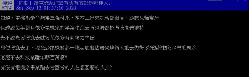 ▲原PO納悶,為何不少電機系畢業的放棄科技業的高薪工作,反而選擇去當領死薪水的公務員?(圖/翻攝PTT)