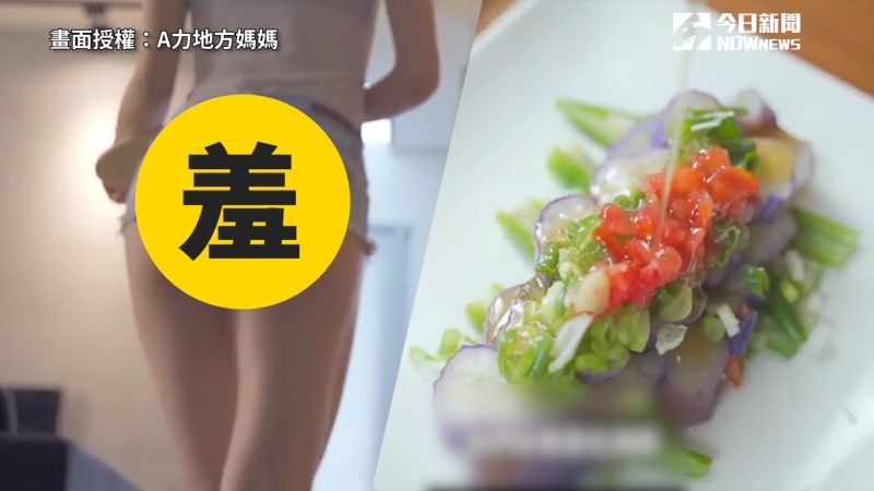 ▲ 減脂茄子料理教學，「邪惡視角」網友全歪樓。（圖／A力地方媽媽 授權）