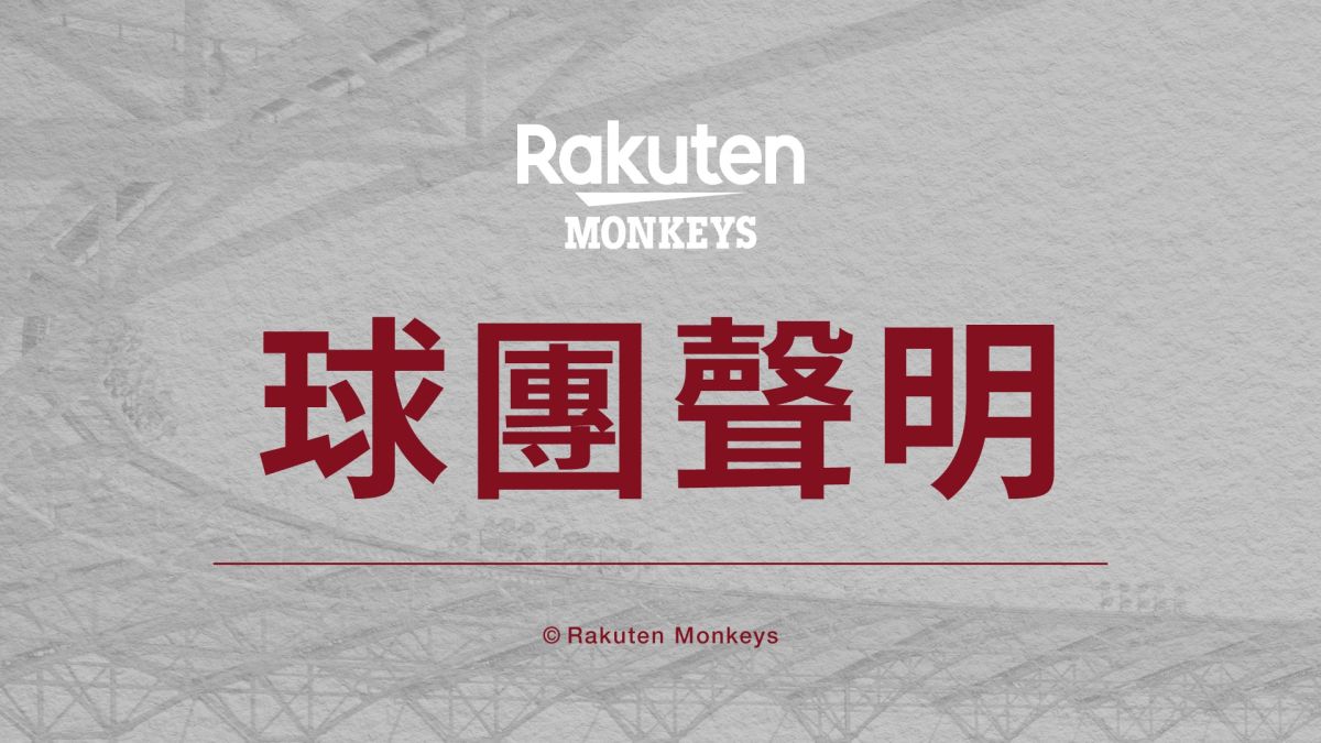 ▲樂天球團聲明。（圖／樂天提供）