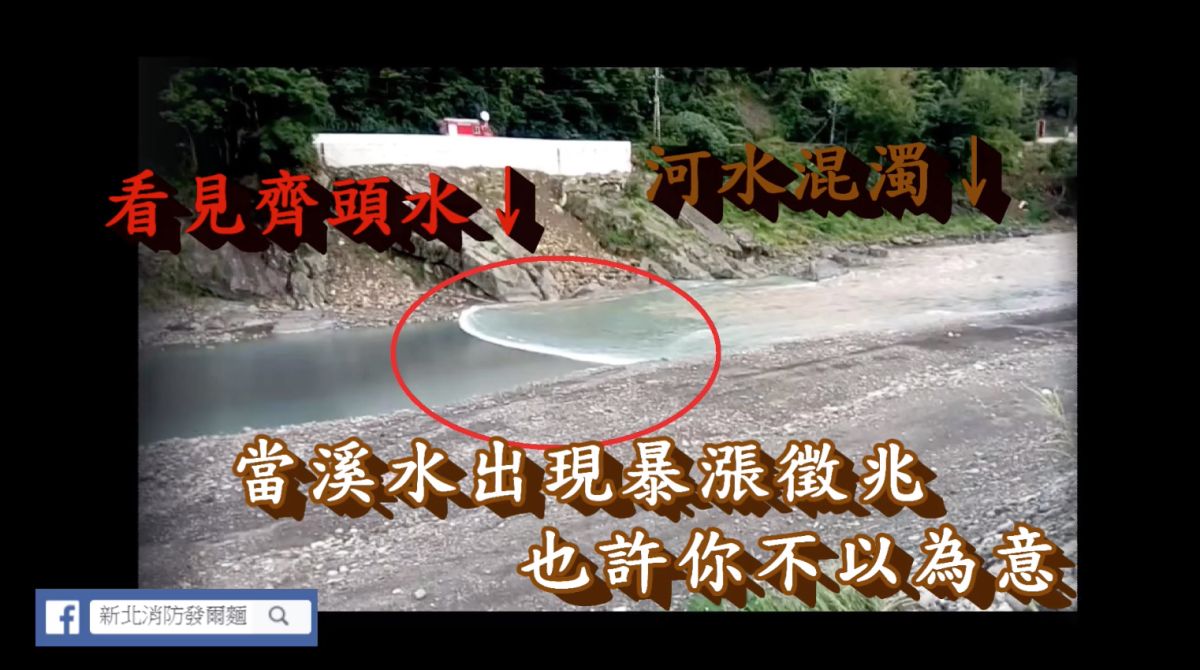 ▲新北市消防局曾指出，溪水暴漲只有5到10秒的時間，並列出「3大前兆」，若發現其中一項前兆就必須快速離開水域。（圖／翻攝自《新北消防發爾麵》）