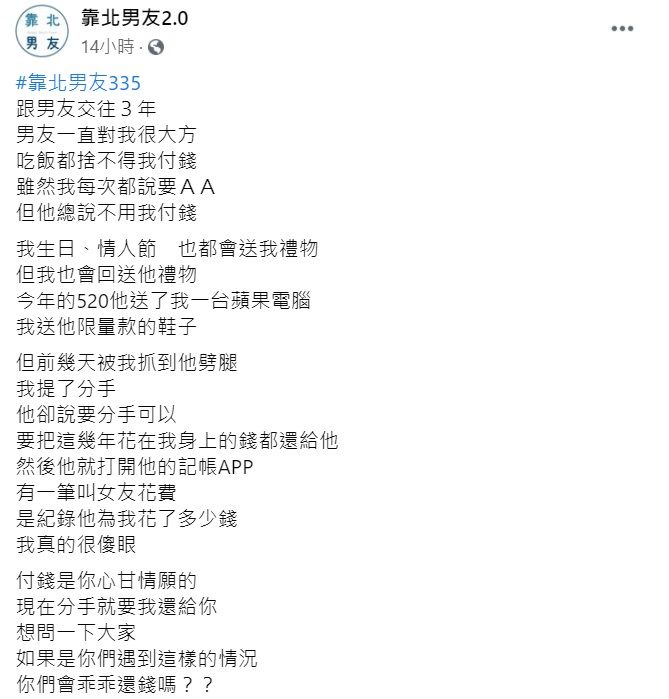 ▲女網友在臉書《靠北男友2.0》中發文談及男友被提分手後的「無理要求」。(圖/翻攝自臉書《靠北男友2.0》)