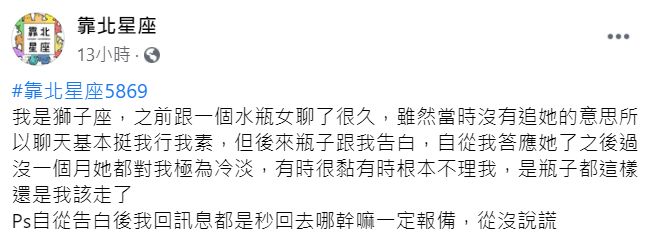 ▲一名獅子男在臉書《靠北星座》透露,自己與水瓶女交往不到1個月,瓶女就對他極為冷淡。(圖/翻攝自臉書《靠北星座》)