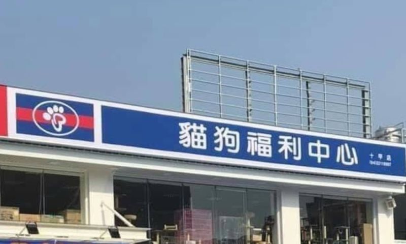 ▲原來該間店是「貓狗福利中心」專賣寵物用品,只是招牌底色有相似之處,沒仔細看還真的很像。(圖/翻攝爆笑公社)
