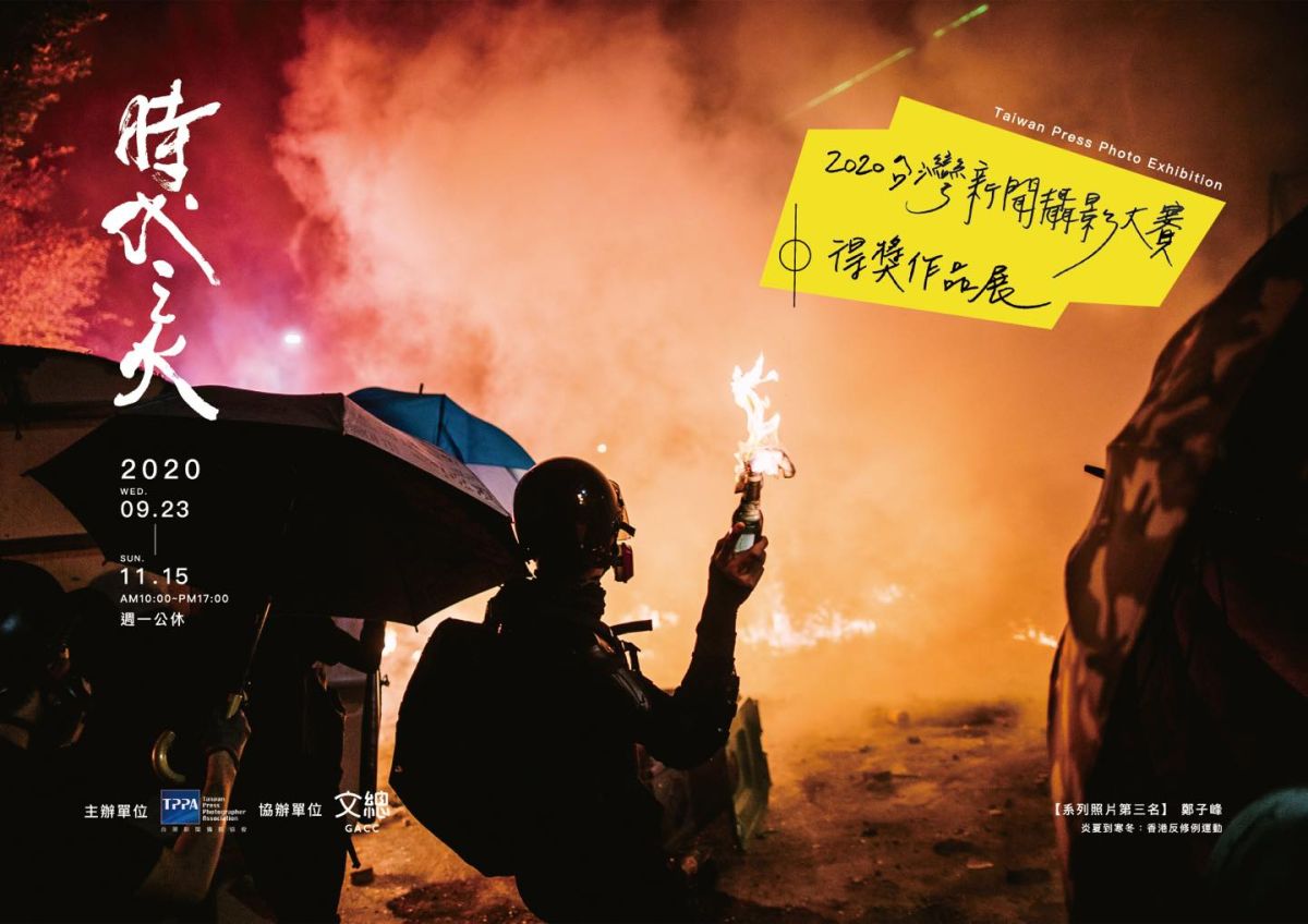 ▲文總將展出「台灣新聞攝影大賽得獎作品展」，圖片為【系列照片第三名】鄭子峰。炎夏到寒冬：香港反修例運動。（圖／取自文化總會臉書）