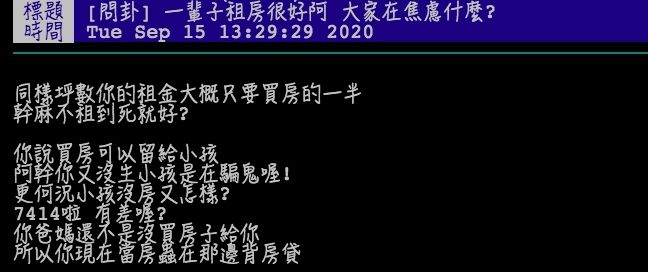 ▲網友討論租屋及買房的問題。(圖/翻攝PTT)