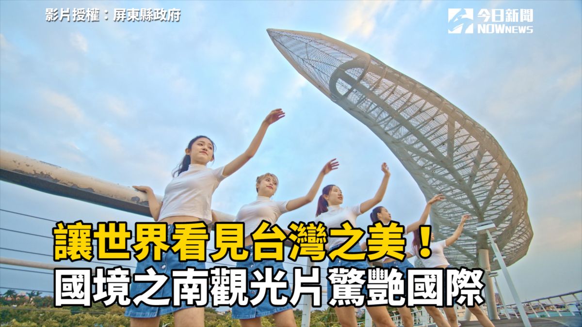 ▲屏東形象影片《where？》一推出旋即引起極大迴響（圖｜屏東縣政府）