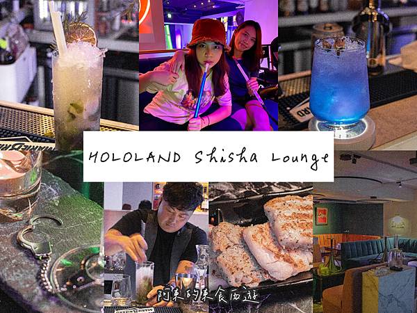 ▲忠孝敦化附近的水煙特色酒吧「HOLOLAND Shisha Lounge」。（圖／歡迎光臨，東宅 Vida Cómoda）