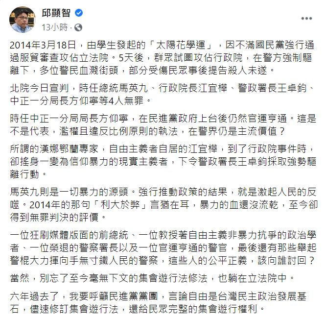 ▲馬英九等4人獲判無罪，邱顯智在臉書發文痛批。（圖／翻攝自邱顯智臉書）