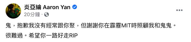 ▲得知小鬼過世,炎亞綸發文哀悼。(圖/翻攝炎亞綸臉書)
