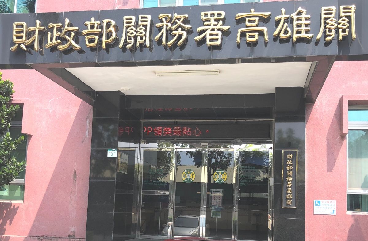 ▲財政部關務署高雄關中秋節及雙十節連假通關服務不打烊。(圖／記者黃守作攝，2020.09.16)