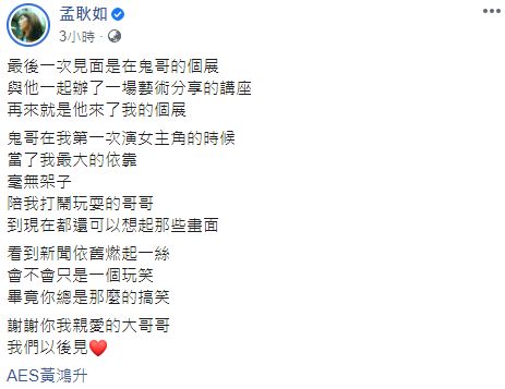 ▲孟耿如悼文。(圖/孟耿如臉書)
