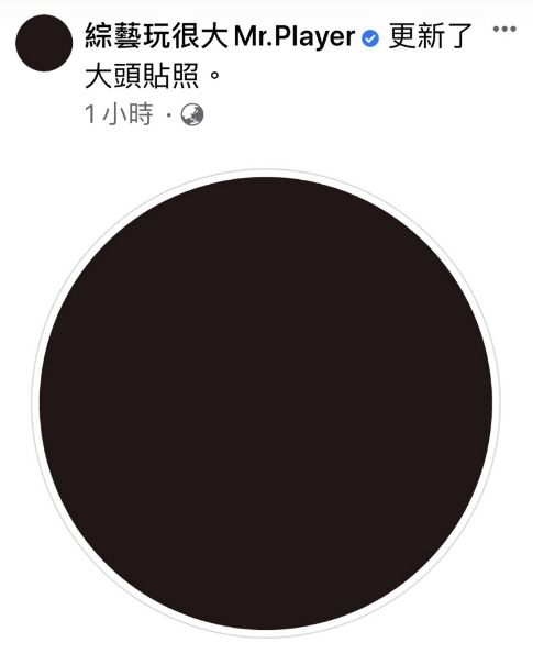 ▲節目《綜藝玩很大》將臉書粉絲專頁的頭貼換上全黑悼念小鬼。(圖/綜藝玩很大臉書)