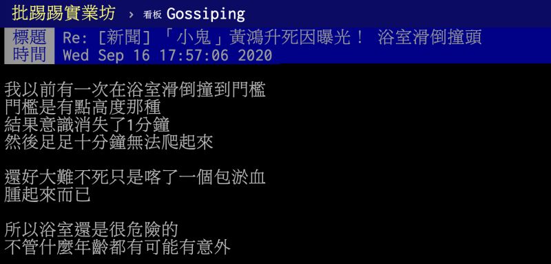 ▲一名網友在PTT分享曾在浴室滑倒的經驗，因為撞到「一處」當下斷片長達60秒，貼文曝光引發網友熱議。（圖／翻攝自PTT）